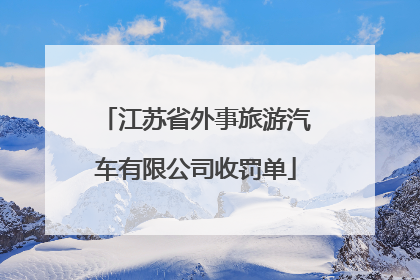 江苏省外事旅游汽车有限公司收罚单