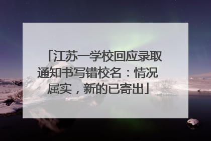 江苏一学校回应录取通知书写错校名：情况属实，新的已寄出