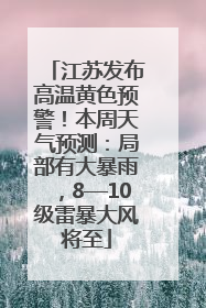 江苏发布高温黄色预警！本周天气预测：局部有大暴雨，8—10级雷暴大风将至