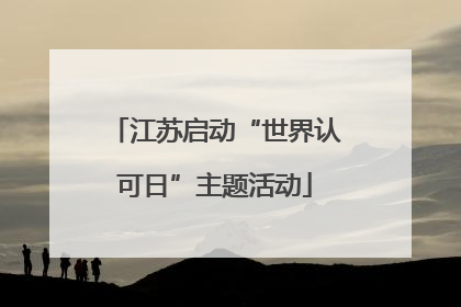 江苏启动“世界认可日”主题活动