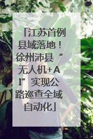 江苏首例县域落地！徐州沛县“无人机+AI”实现公路巡查全域自动化