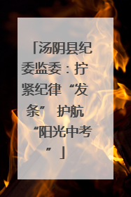 汤阴县纪委监委：拧紧纪律“发条” 护航“阳光中考”