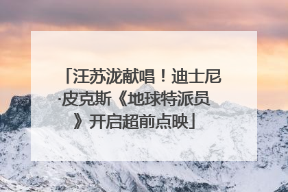 汪苏泷献唱！迪士尼·皮克斯《地球特派员》开启超前点映