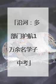 沿河：多部门护航1万余名学子中考