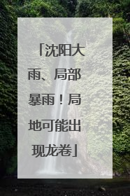 沈阳大雨、局部暴雨！局地可能出现龙卷