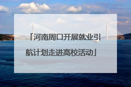 河南周口开展就业引航计划走进高校活动