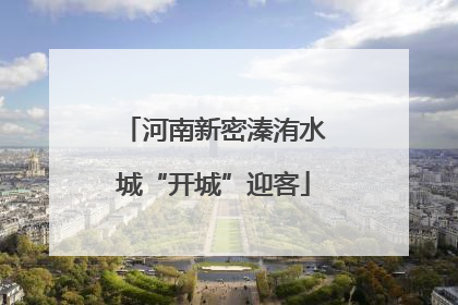 河南新密溱洧水城“开城”迎客