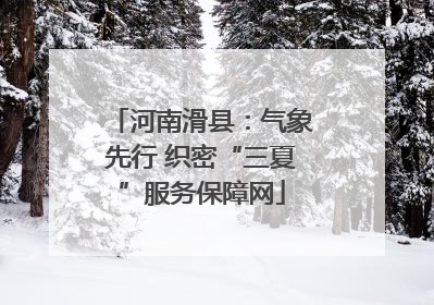 河南滑县：气象先行 织密“三夏”服务保障网