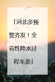 河北多预警齐发！全省性降水过程来袭