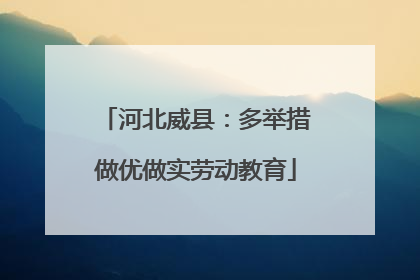 河北威县：多举措做优做实劳动教育