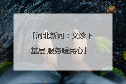 河北新河：义诊下基层 服务暖民心
