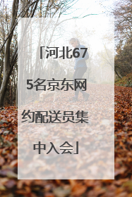 河北675名京东网约配送员集中入会