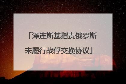 泽连斯基指责俄罗斯未履行战俘交换协议