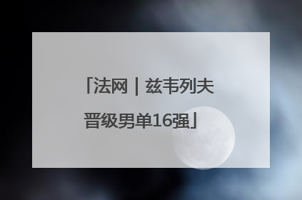 法网｜兹韦列夫晋级男单16强
