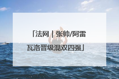 法网｜张帅/阿雷瓦洛晋级混双四强