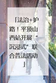 法治+护路！平顶山西站开展“沉浸式”联合普法活动