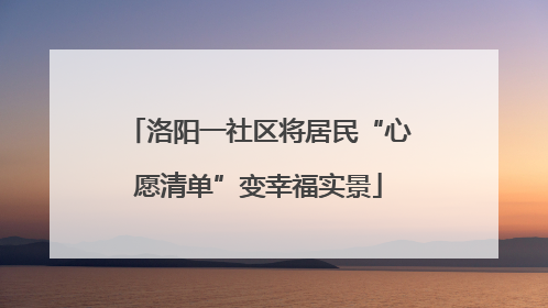 洛阳一社区将居民“心愿清单”变幸福实景