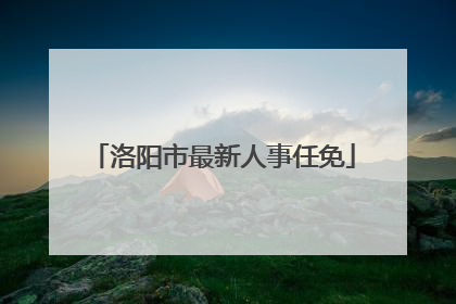 洛阳市最新人事任免