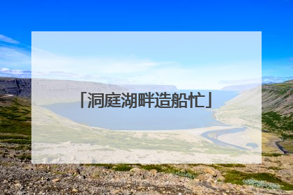 洞庭湖畔造船忙
