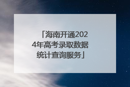 海南开通2024年高考录取数据统计查询服务