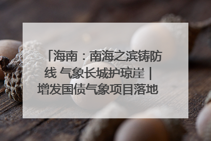 海南：南海之滨铸防线 气象长城护琼崖｜增发国债气象项目落地见效系列报道