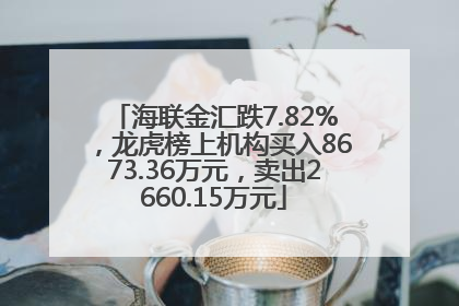 海联金汇跌7.82%，龙虎榜上机构买入8673.36万元，卖出2660.15万元