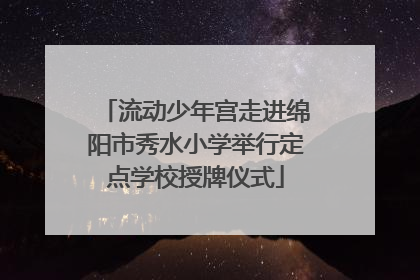 流动少年宫走进绵阳市秀水小学举行定点学校授牌仪式