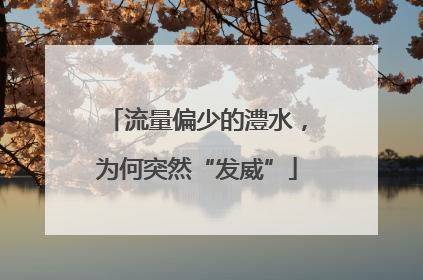 流量偏少的澧水，为何突然“发威”