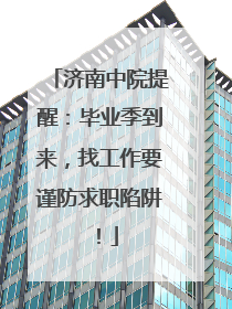 济南中院提醒：毕业季到来，找工作要谨防求职陷阱！