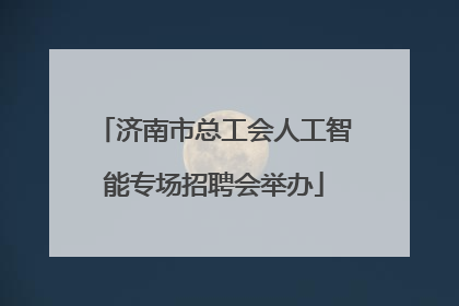济南市总工会人工智能专场招聘会举办