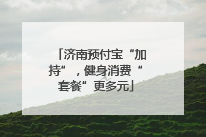 济南预付宝“加持”，健身消费“套餐”更多元