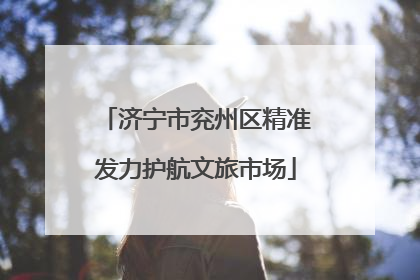 济宁市兖州区精准发力护航文旅市场