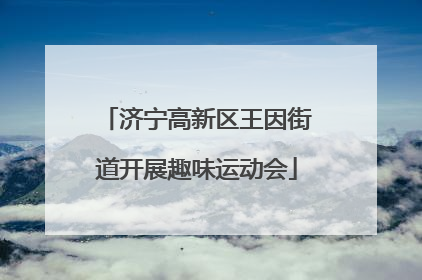 济宁高新区王因街道开展趣味运动会