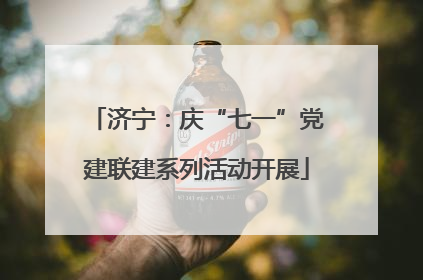 济宁：庆“七一”党建联建系列活动开展