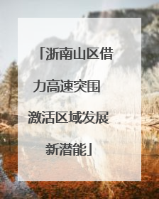 浙南山区借力高速突围 激活区域发展新潜能