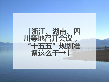 浙江、湖南、四川等地召开会议，“十五五”规划准备这么干→
