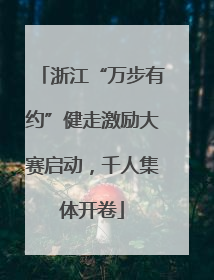 浙江“万步有约”健走激励大赛启动，千人集体开卷