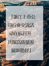 浙江上市公司行业交流活动在杭召开 共探高质量发展新路径