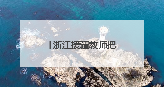 浙江援疆教师把合唱直播开到沙漠 她在塔克拉玛干“种”下歌声