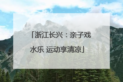 浙江长兴：亲子戏水乐 运动享清凉