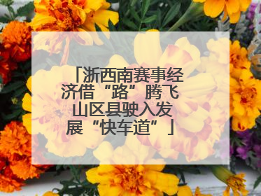 浙西南赛事经济借“路”腾飞 山区县驶入发展“快车道”