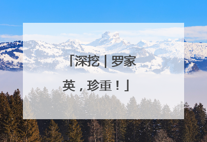 深挖｜罗家英，珍重！