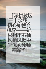 深耕教坛三十余载，初心如磐育桃李——记郴州市苏仙区栖凤渡中学优秀教师黄辉华