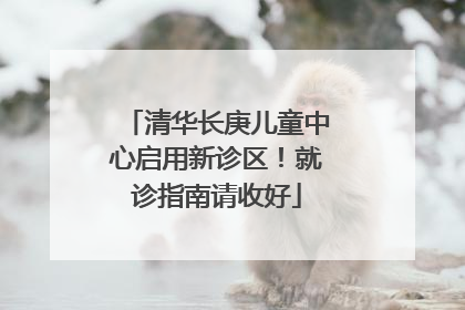 清华长庚儿童中心启用新诊区！就诊指南请收好