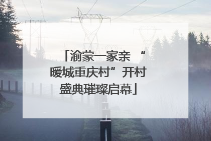 渝蒙一家亲 “暖城重庆村”开村盛典璀璨启幕