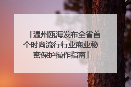 温州瓯海发布全省首个时尚流行行业商业秘密保护操作指南