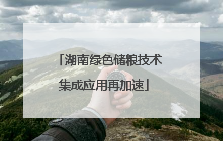 湖南绿色储粮技术集成应用再加速