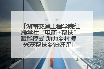 湖南交通工程学院红雁学社“电商+帮扶”赋能模式 助力乡村振兴获帮扶乡镇好评