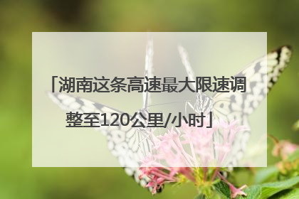 湖南这条高速最大限速调整至120公里/小时