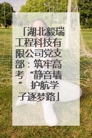 湖北毅瑞工程科技有限公司党支部：筑牢高考“静音墙” 护航学子逐梦路